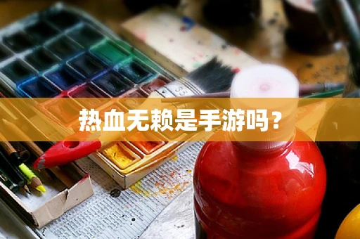 热血无赖是手游吗？