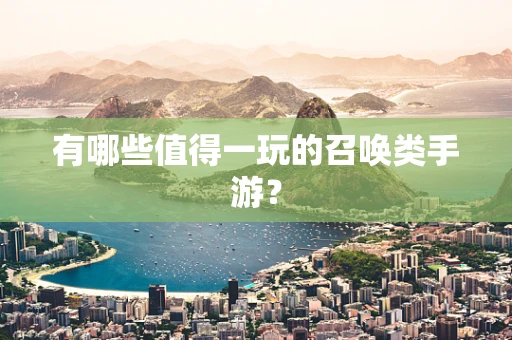 有哪些值得一玩的召唤类手游？