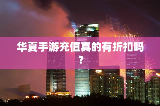 华夏手游充值真的有折扣吗？