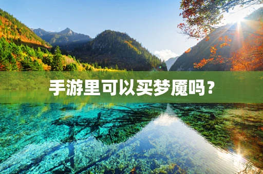 手游里可以买梦魇吗？