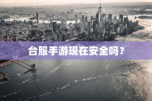 台服手游现在安全吗？