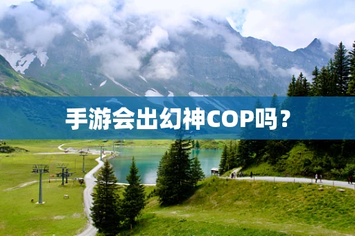 手游会出幻神COP吗？