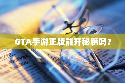 GTA手游正版能开秘籍吗？