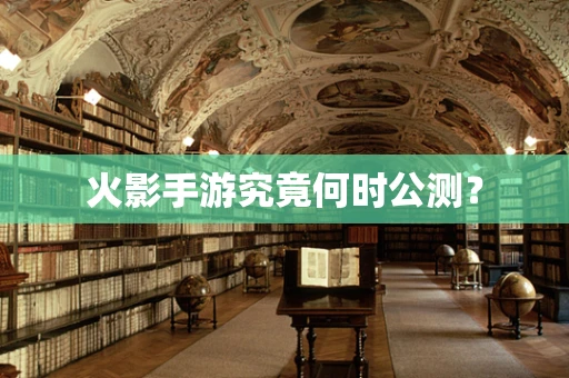 火影手游究竟何时公测？