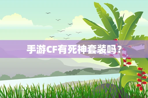 手游CF有死神套装吗？