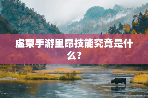 虚荣手游里昂技能究竟是什么？