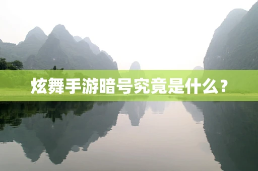 炫舞手游暗号究竟是什么？