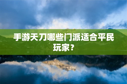手游天刀哪些门派适合平民玩家？
