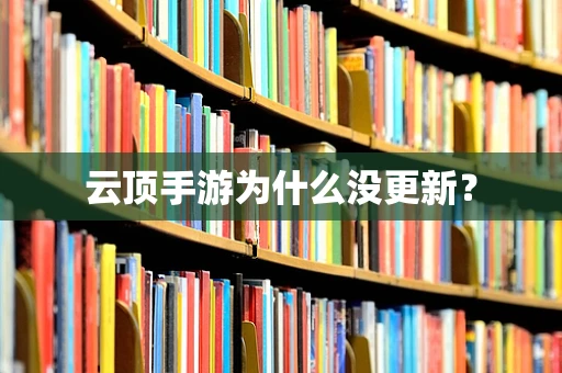 云顶手游为什么没更新？