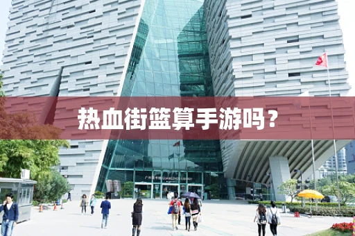 热血街篮算手游吗？