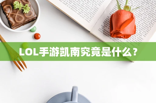 LOL手游凯南究竟是什么？