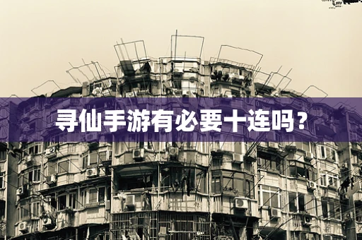 寻仙手游有必要十连吗？