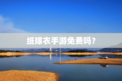 纸嫁衣手游免费吗？