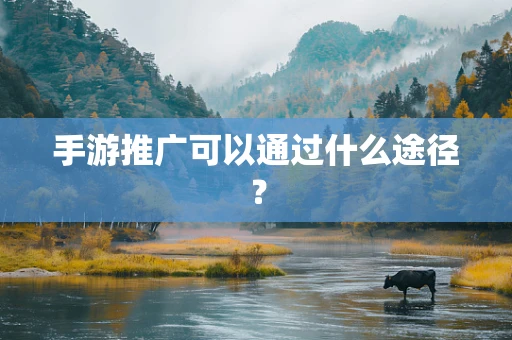 手游推广可以通过什么途径？