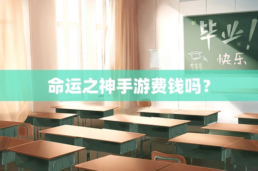 命运之神手游费钱吗？