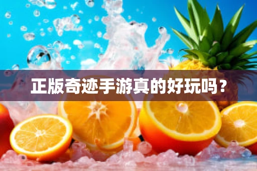 正版奇迹手游真的好玩吗？