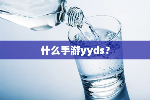 什么手游yyds？