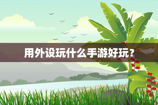 用外设玩什么手游好玩？
