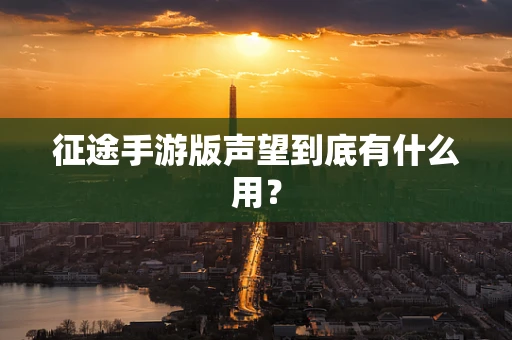 征途手游版声望到底有什么用？