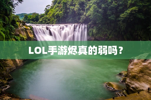 LOL手游烬真的弱吗？