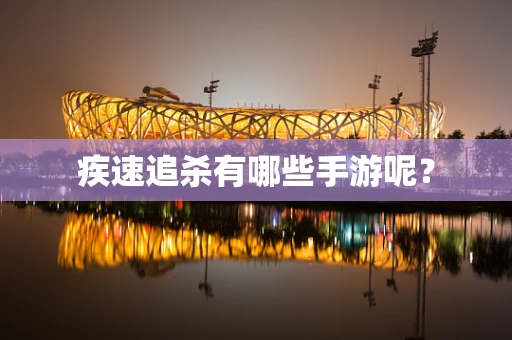 疾速追杀有哪些手游呢？