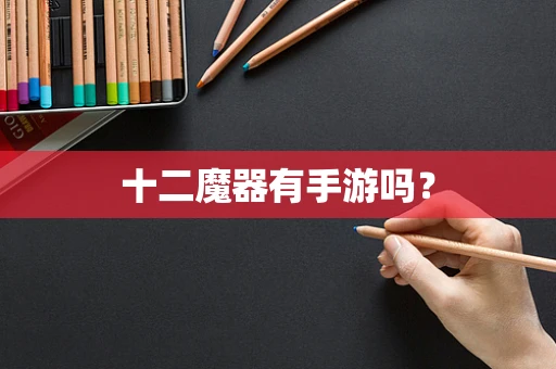 十二魔器有手游吗？