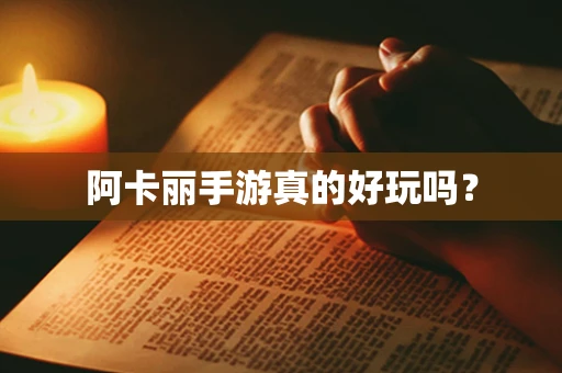 阿卡丽手游真的好玩吗？