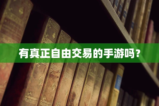 有真正自由交易的手游吗？