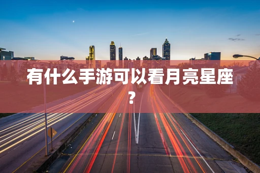 有什么手游可以看月亮星座？