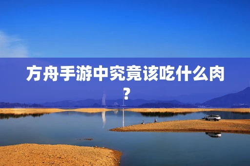 方舟手游中究竟该吃什么肉？