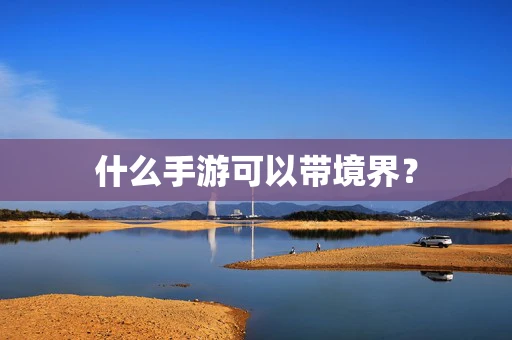 什么手游可以带境界？