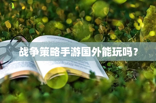战争策略手游国外能玩吗？