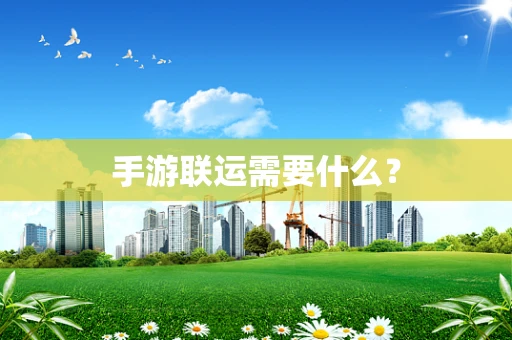 手游联运需要什么？