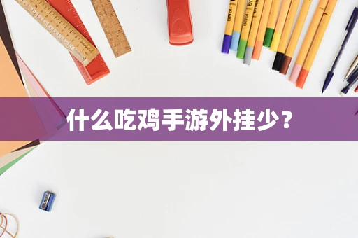 什么吃鸡手游外挂少？