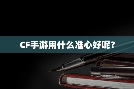 CF手游用什么准心好呢？