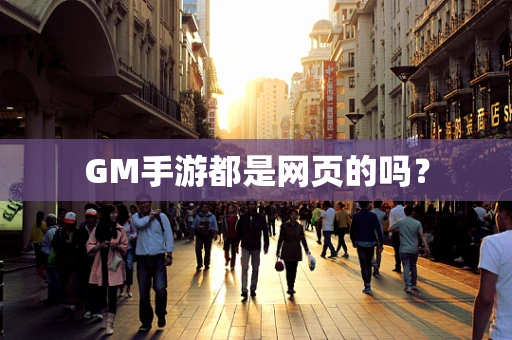 GM手游都是网页的吗？