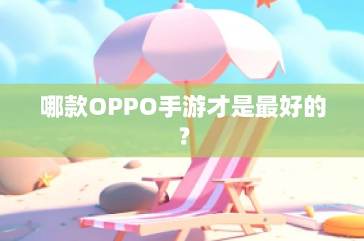 哪款OPPO手游才是最好的？