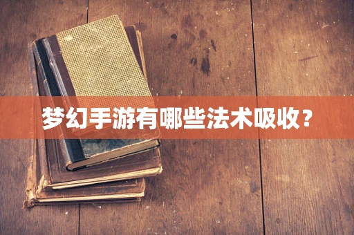 梦幻手游有哪些法术吸收？