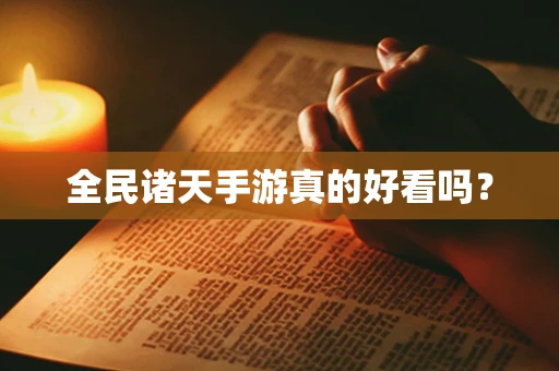 全民诸天手游真的好看吗？