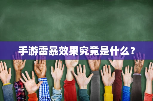 手游雷暴效果究竟是什么？