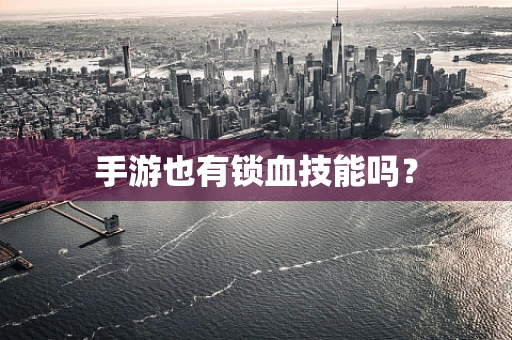 手游也有锁血技能吗？