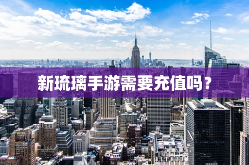 新琉璃手游需要充值吗？