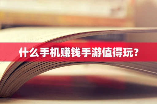 什么手机赚钱手游值得玩？