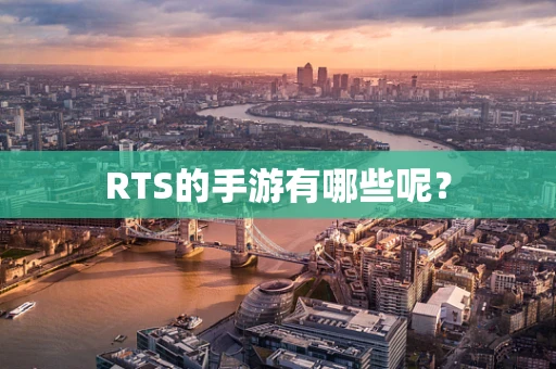 RTS的手游有哪些呢？