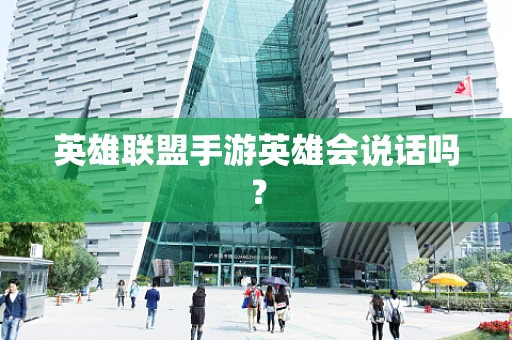 英雄联盟手游英雄会说话吗？
