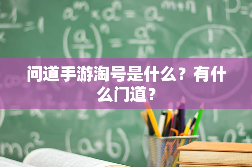 问道手游淘号是什么？有什么门道？