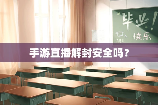 手游直播解封安全吗？