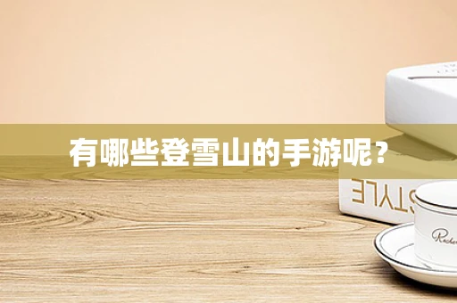 有哪些登雪山的手游呢？
