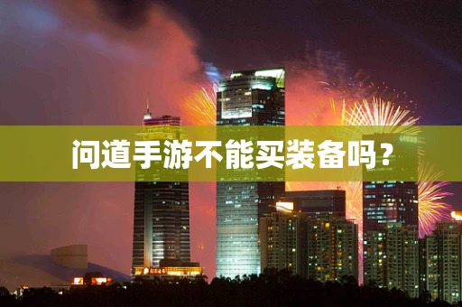 问道手游不能买装备吗？