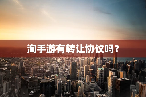 淘手游有转让协议吗？